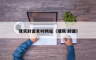 无棣建筑封面素材网站（建筑 封面）