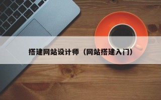 无棣搭建网站设计师（网站搭建入门）