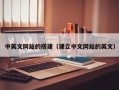 无棣中英文网站的搭建（建立中文网站的英文）