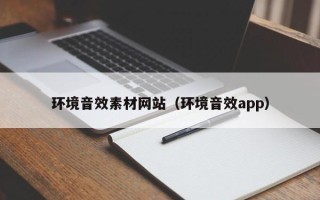 无棣环境音效素材网站（环境音效app）