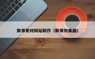 无棣飘带素材网站制作（飘带效果图）
