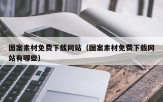 无棣图案素材免费下载网站（图案素材免费下载网站有哪些）