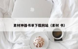 无棣素材神器书单下载网站（素材 书）