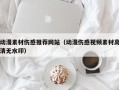 无棣动漫素材伤感推荐网站（动漫伤感视频素材高清无水印）
