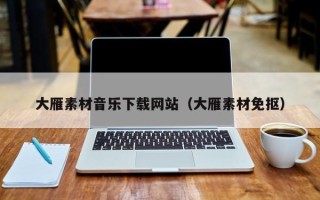 无棣大雁素材音乐下载网站（大雁素材免抠）