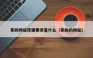 无棣家政网站搭建要求是什么（家政的网站）