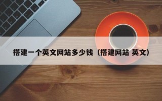 无棣搭建一个英文网站多少钱（搭建网站 英文）