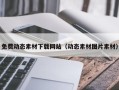 无棣免费动态素材下载网站（动态素材图片素材）