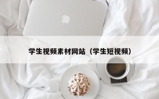 无棣学生视频素材网站（学生短视频）