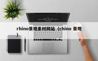 无棣rhino景观素材网站（rhino 景观）