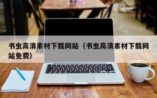 无棣书虫高清素材下载网站（书虫高清素材下载网站免费）
