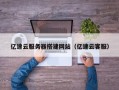 无棣亿速云服务器搭建网站（亿速云客服）