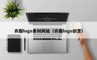无棣衣服logo素材网站（衣服logo创意）