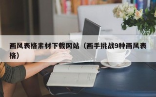 无棣画风表格素材下载网站（画手挑战9种画风表格）